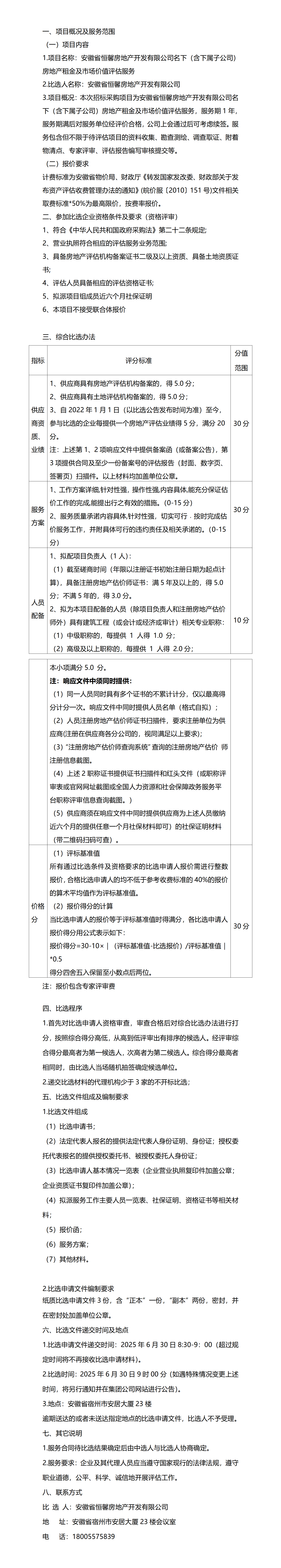 2025.6.25恒馨公司评估公司比选公告_01.png