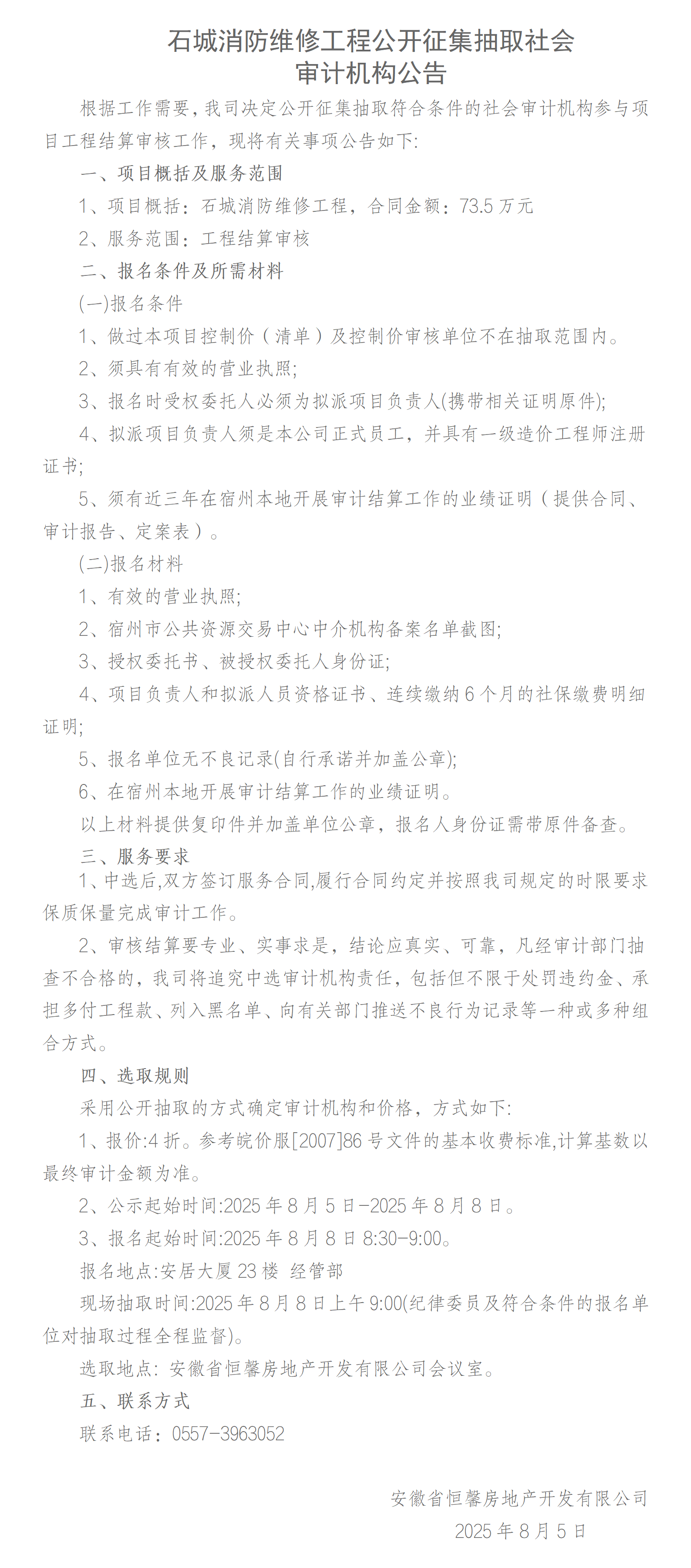 石城消防维修工程公开征集抽取社会_01.png