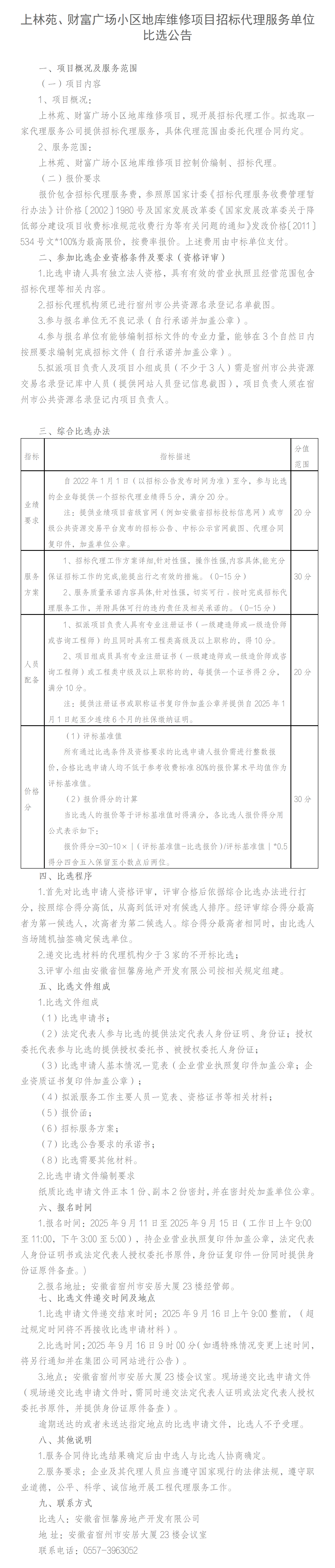 上林苑、财富广场小区地库维修项目招标代理比选公告_01.png