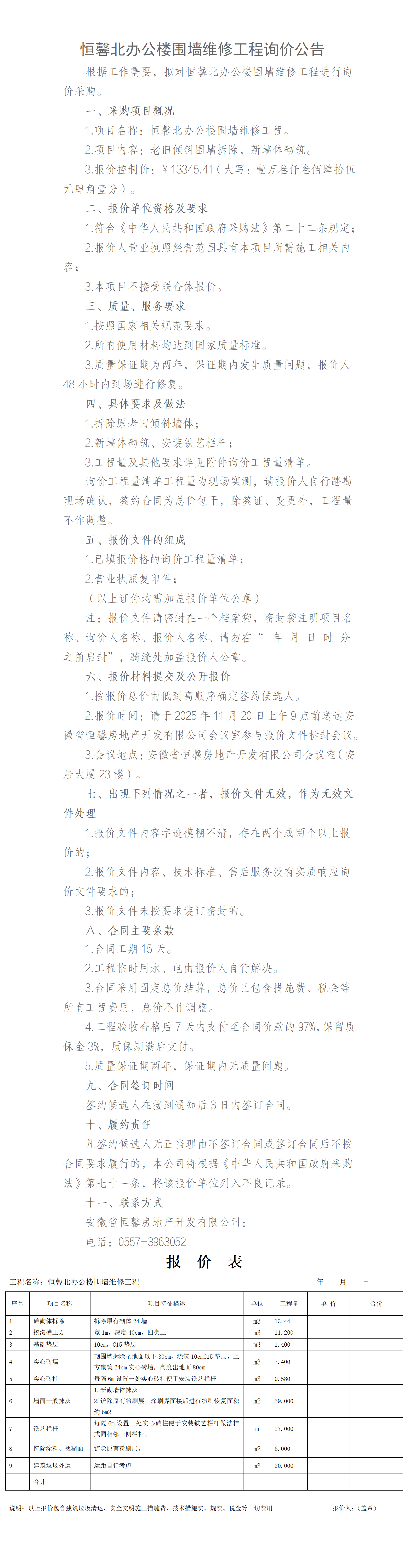 恒馨北办公楼围墙维修工程询价公告(1)_01.png