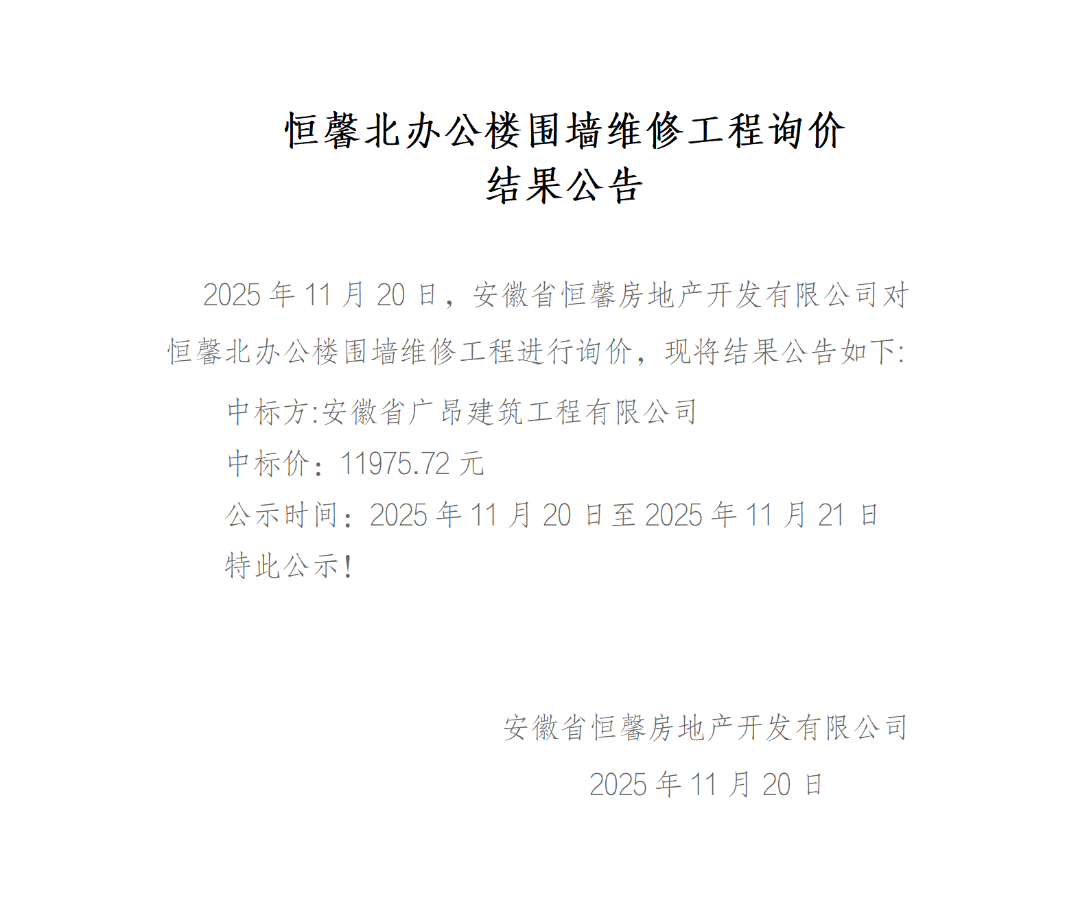 恒馨北办公楼围墙维修工程询价结果公告_01.png