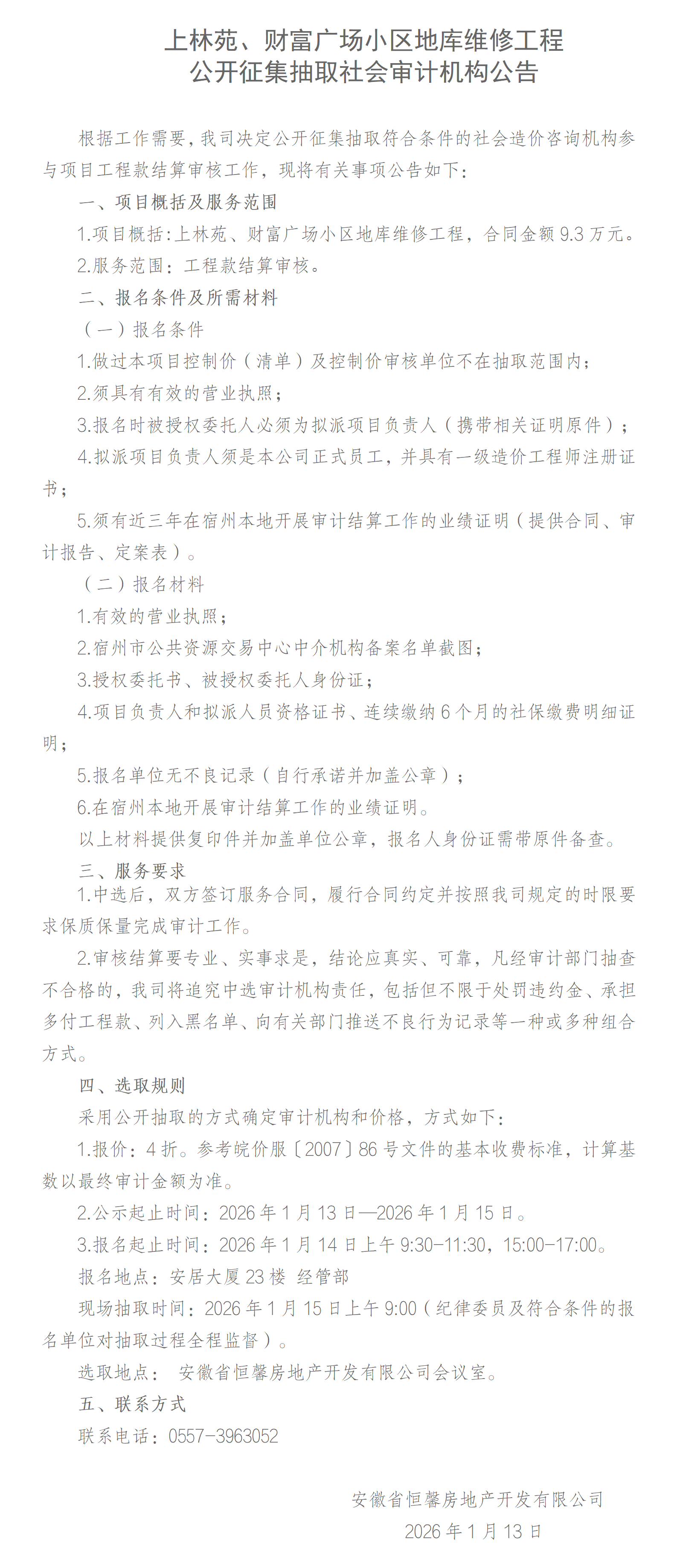 上林苑、财富广场小区地库维修工程公开征集抽取社会审计机构公告_01.png