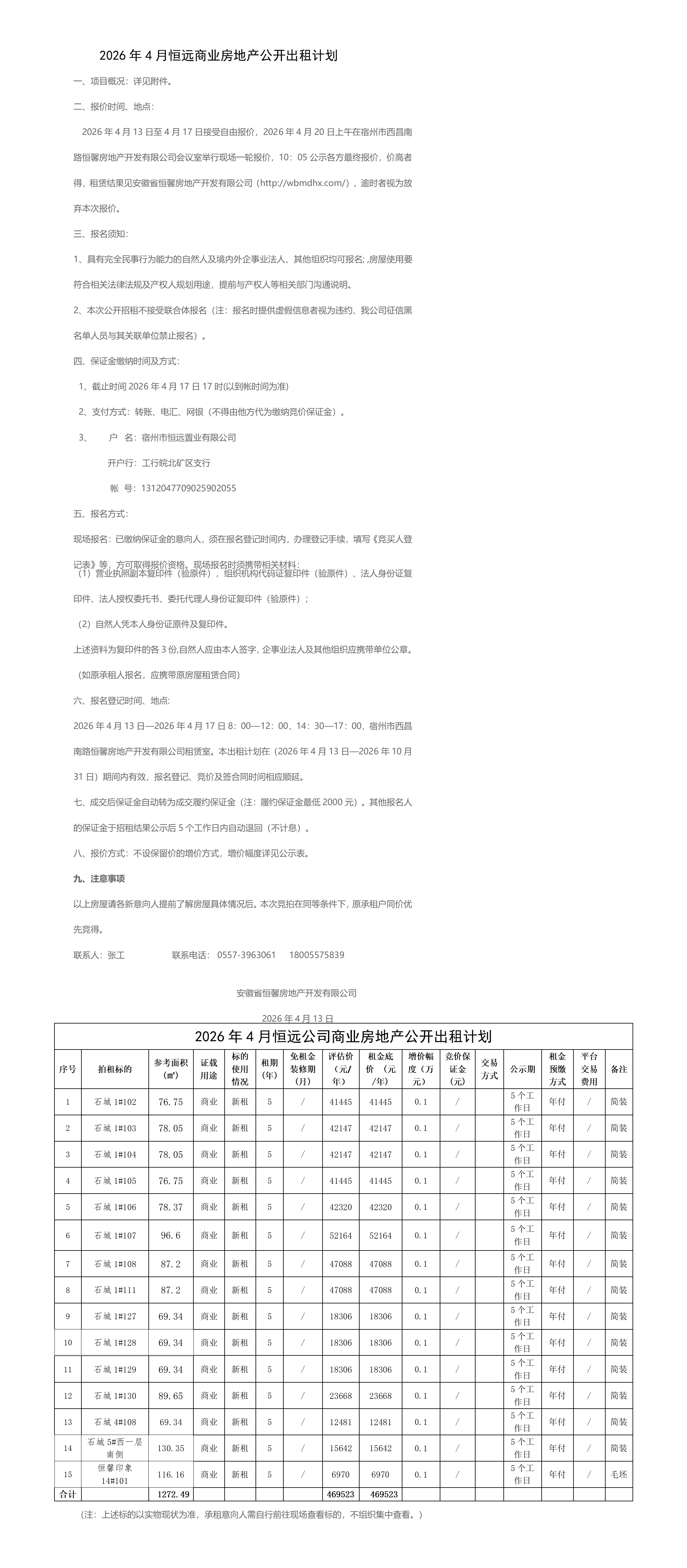 2026.4.13资产部挂网石城招租计划挂网_01.png