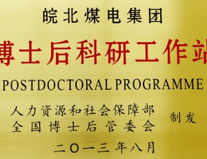 国家级博士后工作站