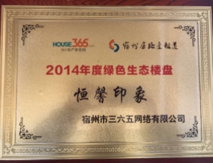 2014年度绿色生态楼盘