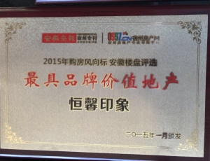  2015年最具品牌价值地产