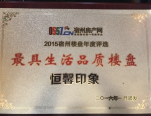  2015年最具生活品质楼盘